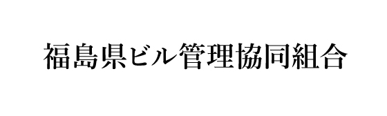 福島県ビル管理協同組合