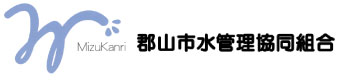 郡山市水管理協同組合