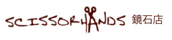 ヘアサロン シザーハンズ 鏡石店
