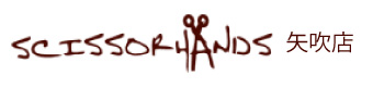 ヘアサロン シザーハンズ 矢吹店
