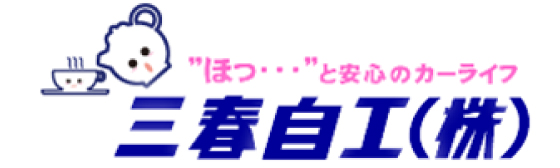 三春自工株式会社