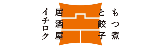 もつ煮と餃子居酒屋イチロク