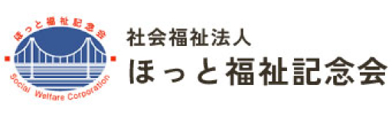 社会福祉法人 ほっと福祉記念会
