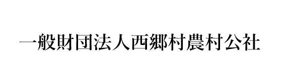一般財団法人西郷村農村公社