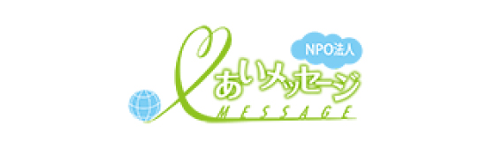 特定非営利活動法人あいメッセージ
